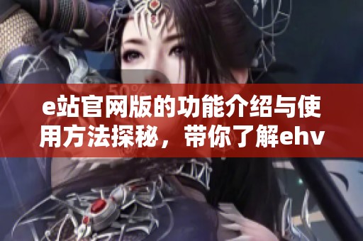 e站官网版的功能介绍与使用方法探秘，带你了解ehviewer的独特魅力