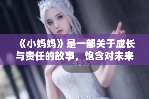《小妈妈》是一部关于成长与责任的故事，饱含对未来的希望与梦想