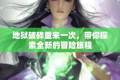 地狱破碎重来一次，带你探索全新的冒险旅程