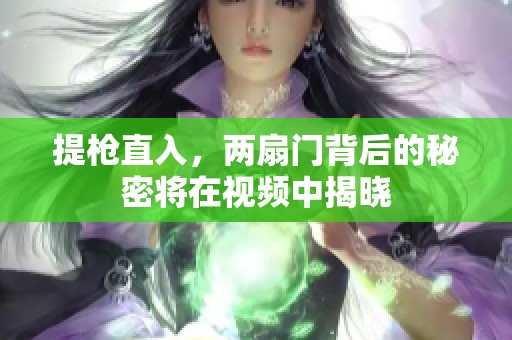提枪直入，两扇门背后的秘密将在视频中揭晓