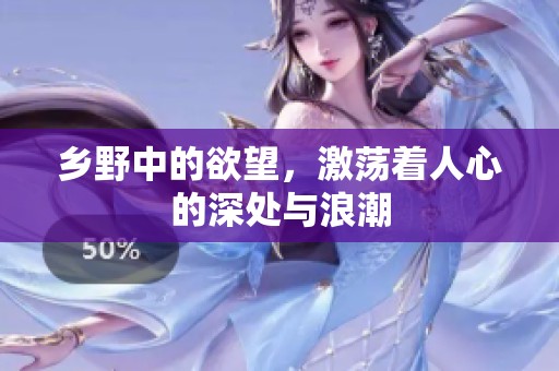 乡野中的欲望，激荡着人心的深处与浪潮