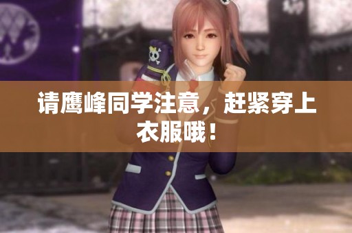 请鹰峰同学注意，赶紧穿上衣服哦！