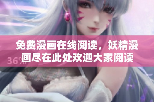 免费漫画在线阅读，妖精漫画尽在此处欢迎大家阅读