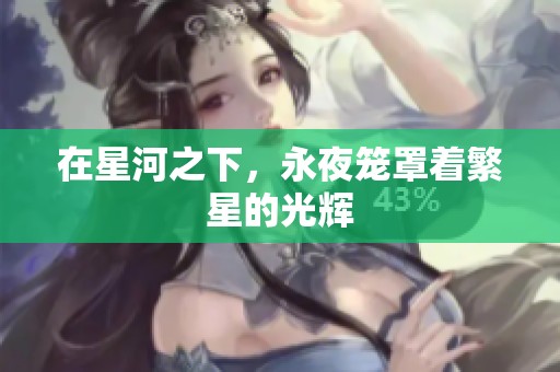 在星河之下，永夜笼罩着繁星的光辉