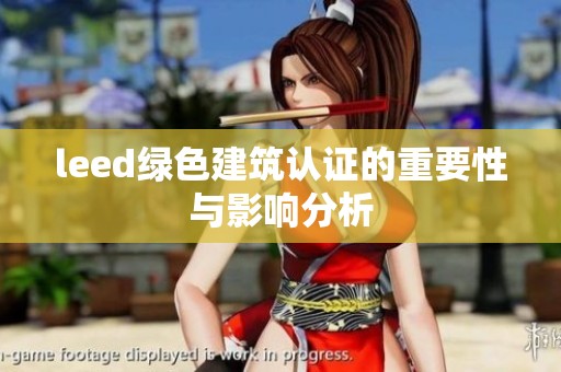 leed绿色建筑认证的重要性与影响分析