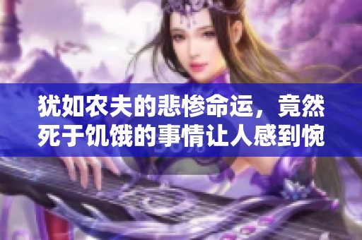 犹如农夫的悲惨命运，竟然死于饥饿的事情让人感到惋惜