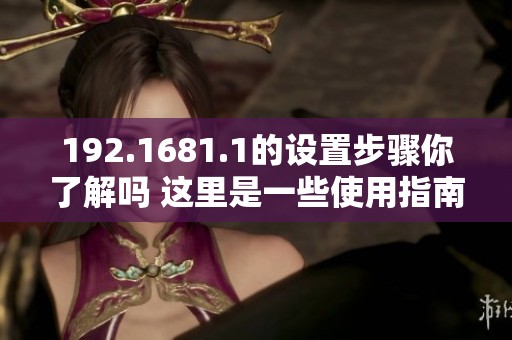 192.1681.1的设置步骤你了解吗 这里是一些使用指南与技巧