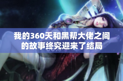我的360天和黑帮大佬之间的故事终究迎来了结局