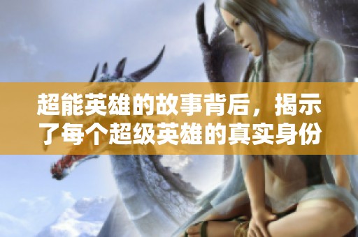 超能英雄的故事背后，揭示了每个超级英雄的真实身份与挑战