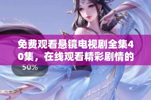 免费观看悬镜电视剧全集40集，在线观看精彩剧情的绝佳选择