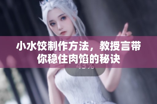 小水饺制作方法，教授言带你稳住肉馅的秘诀