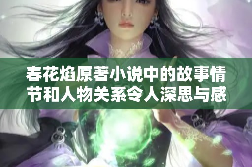 春花焰原著小说中的故事情节和人物关系令人深思与感动