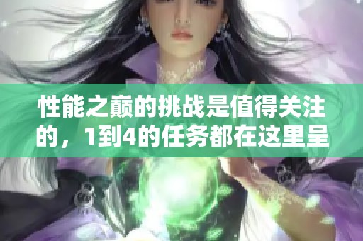 性能之巅的挑战是值得关注的，1到4的任务都在这里呈现。