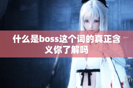 什么是boss这个词的真正含义你了解吗