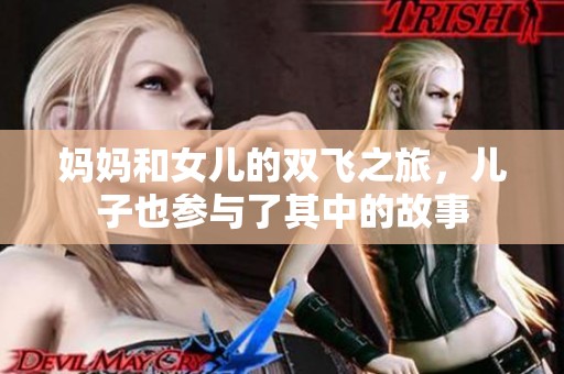 妈妈和女儿的双飞之旅，儿子也参与了其中的故事