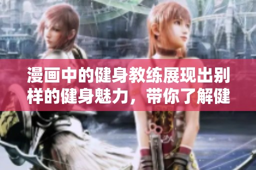 漫画中的健身教练展现出别样的健身魅力，带你了解健康新方式
