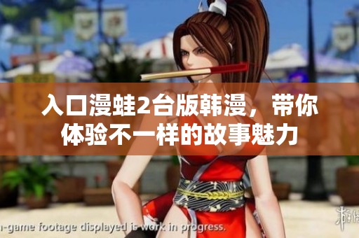 入口漫蛙2台版韩漫，带你体验不一样的故事魅力