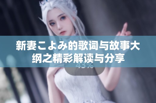 新妻こよみ的歌词与故事大纲之精彩解读与分享