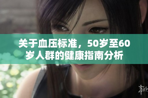 关于血压标准，50岁至60岁人群的健康指南分析