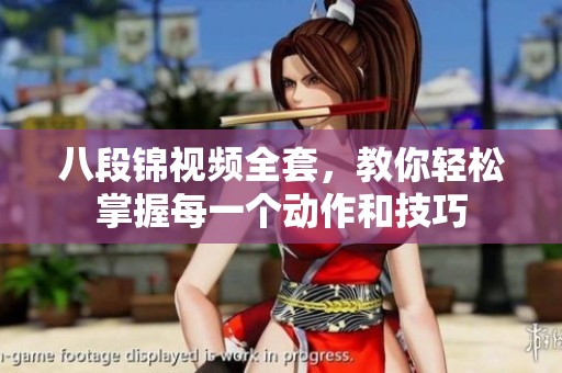 八段锦视频全套，教你轻松掌握每一个动作和技巧