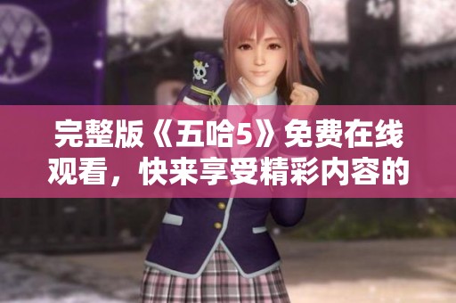 完整版《五哈5》免费在线观看，快来享受精彩内容的在线播放体验