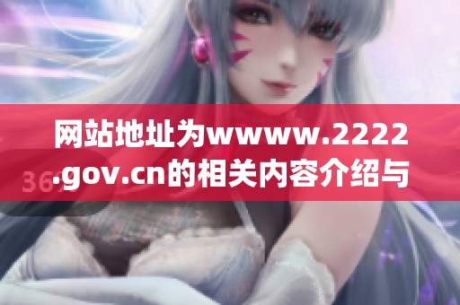 网站地址为wwww.2222.gov.cn的相关内容介绍与访问指南