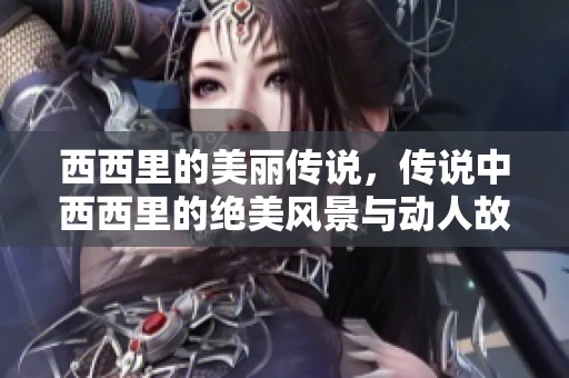 西西里的美丽传说，传说中西西里的绝美风景与动人故事
