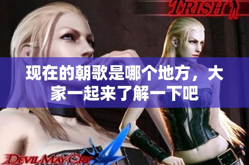 现在的朝歌是哪个地方，大家一起来了解一下吧