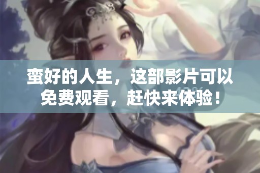 蛮好的人生，这部影片可以免费观看，赶快来体验！