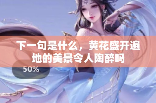 下一句是什么，黄花盛开遍地的美景令人陶醉吗