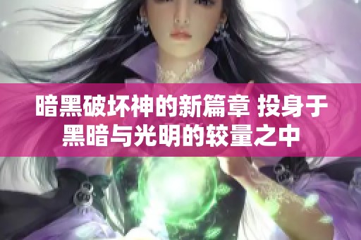 暗黑破坏神的新篇章 投身于黑暗与光明的较量之中