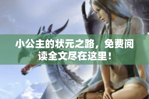 小公主的状元之路，免费阅读全文尽在这里！