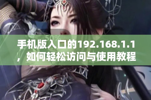 手机版入口的192.168.1.1，如何轻松访问与使用教程分享