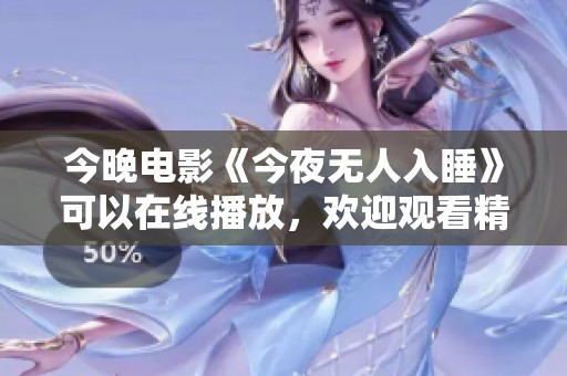 今晚电影《今夜无人入睡》可以在线播放，欢迎观看精彩内容。