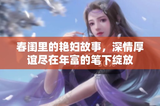 春闺里的艳妇故事，深情厚谊尽在年富的笔下绽放