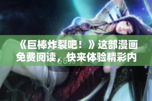 《巨棒炸裂吧！》这部漫画免费阅读，快来体验精彩内容吧！