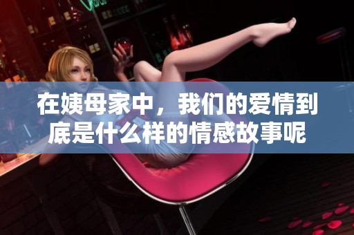在姨母家中，我们的爱情到底是什么样的情感故事呢