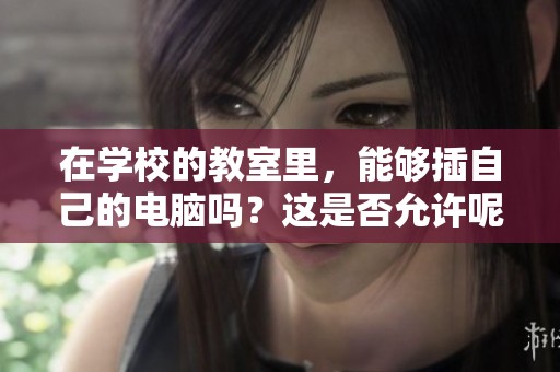 在学校的教室里，能够插自己的电脑吗？这是否允许呢？