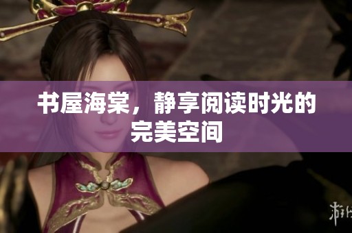 书屋海棠，静享阅读时光的完美空间