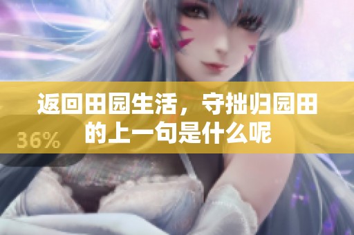 返回田园生活，守拙归园田的上一句是什么呢