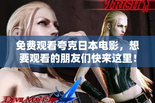 免费观看夸克日本电影，想要观看的朋友们快来这里！
