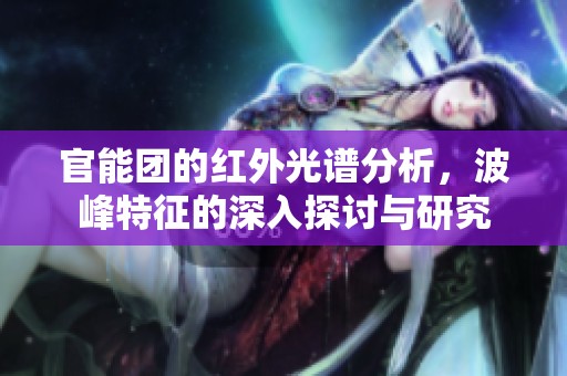 官能团的红外光谱分析，波峰特征的深入探讨与研究