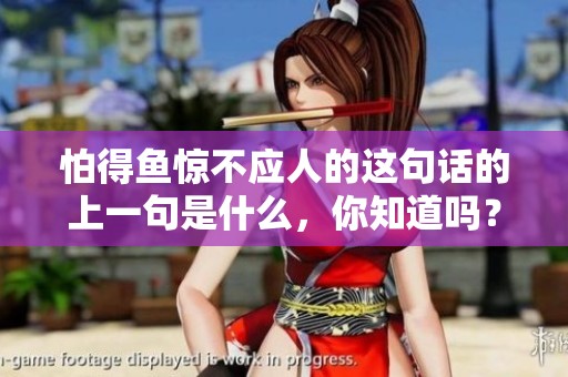 怕得鱼惊不应人的这句话的上一句是什么，你知道吗？这引发了许多人的思考。
