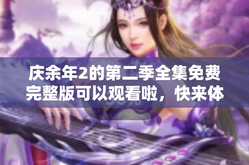 庆余年2的第二季全集免费完整版可以观看啦，快来体验精彩剧情！