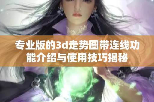 专业版的**走势图带连线功能介绍与使用技巧揭秘