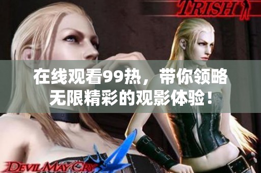 在线观看99热，带你领略无限精彩的观影体验！