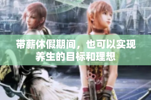 带薪休假期间，也可以实现养生的目标和理想
