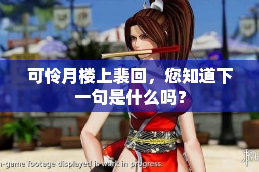 可怜月楼上裴回，您知道下一句是什么吗？