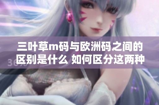 三叶草m码与欧洲码之间的区别是什么 如何区分这两种尺码