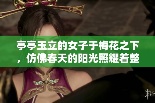 亭亭玉立的女子于梅花之下，仿佛春天的阳光照耀着整个冬季。